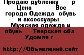 Продаю дубленку 52-54р › Цена ­ 7 000 - Все города Одежда, обувь и аксессуары » Мужская одежда и обувь   . Тверская обл.,Удомля г.